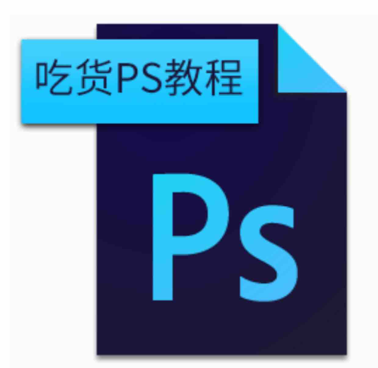 吃货PS教程头像