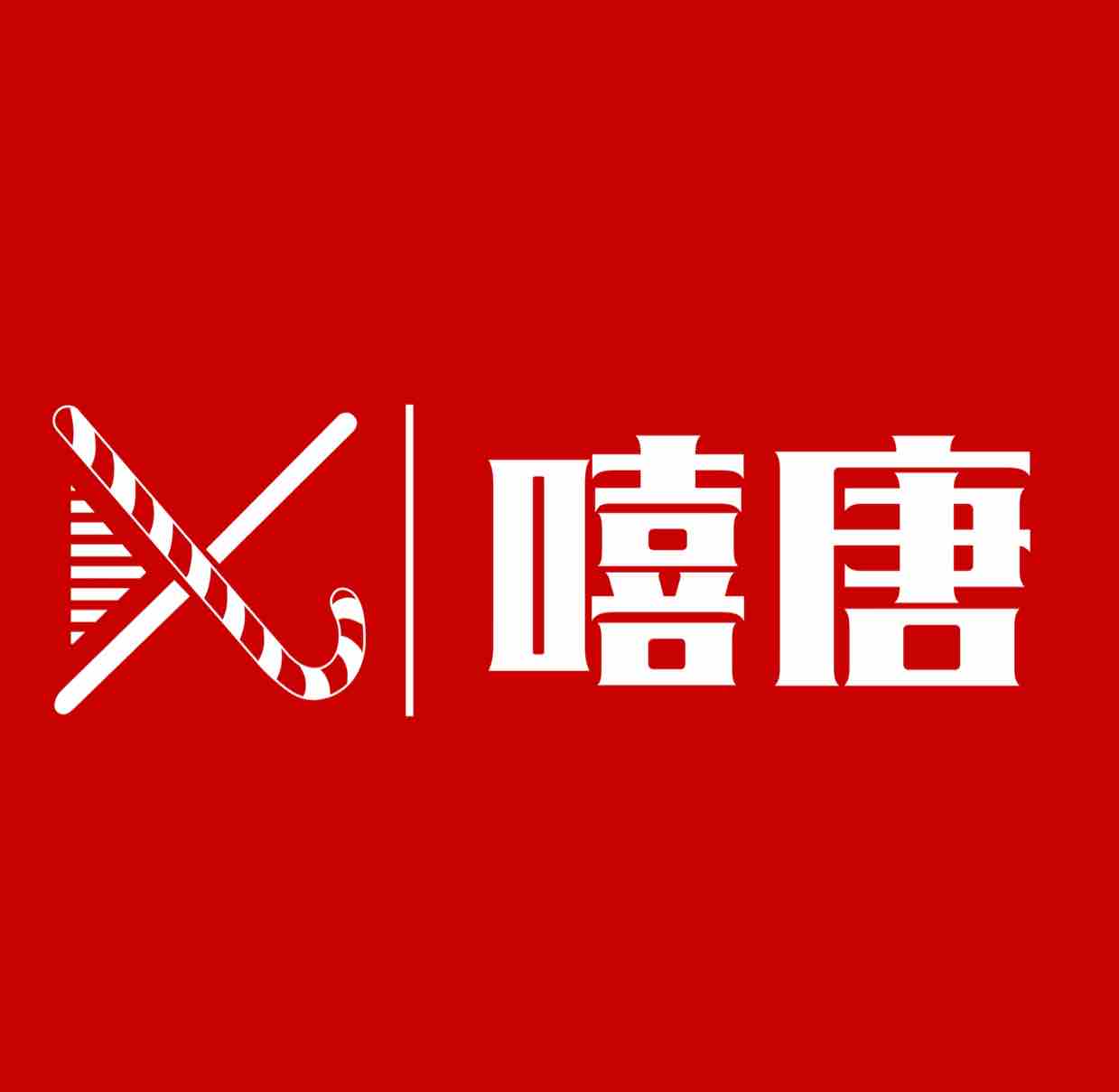 嘻唐伊宁头像