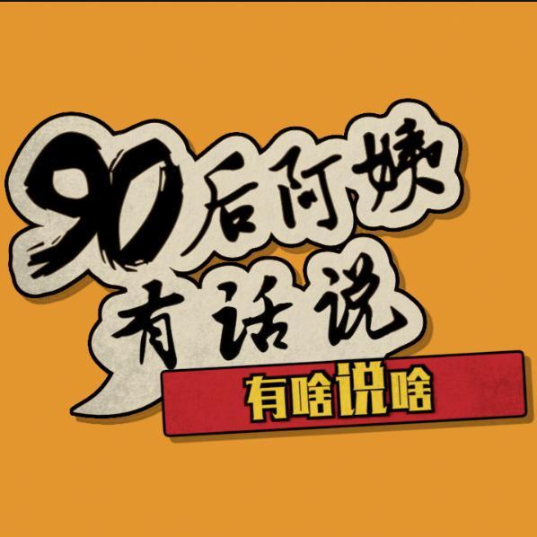 90后阿姨有话说头像