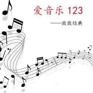 爱音乐123头像