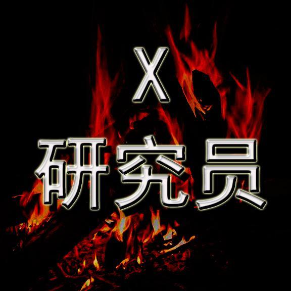 X研究员头像