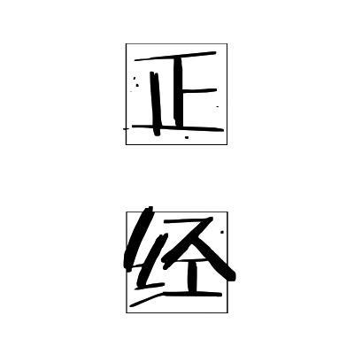 正经电影解说