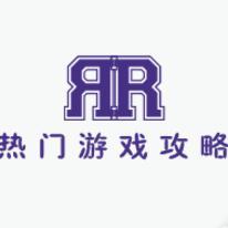 热门游戏攻略