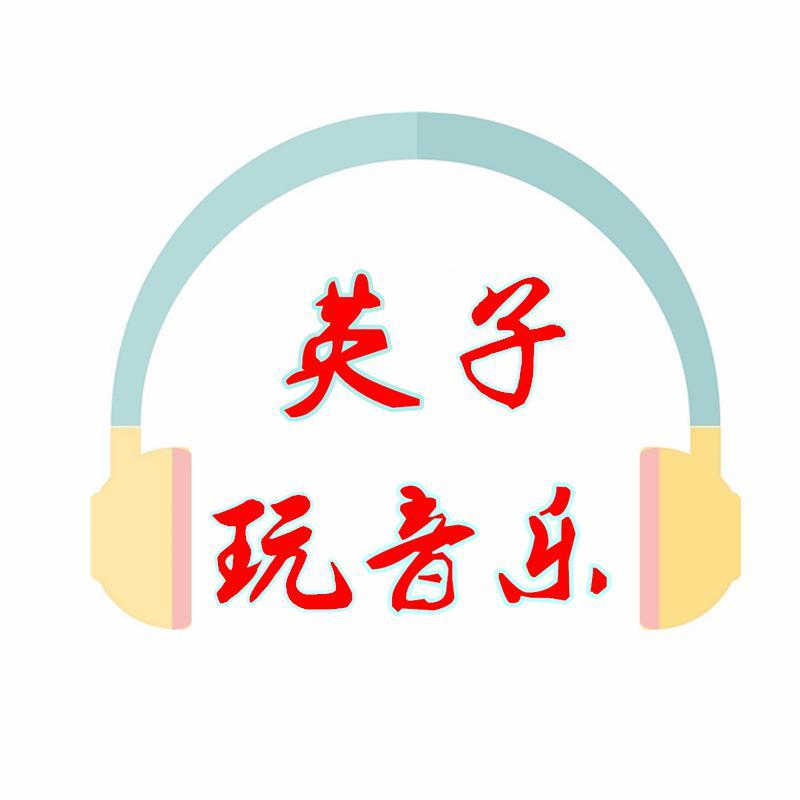 英子玩音乐头像