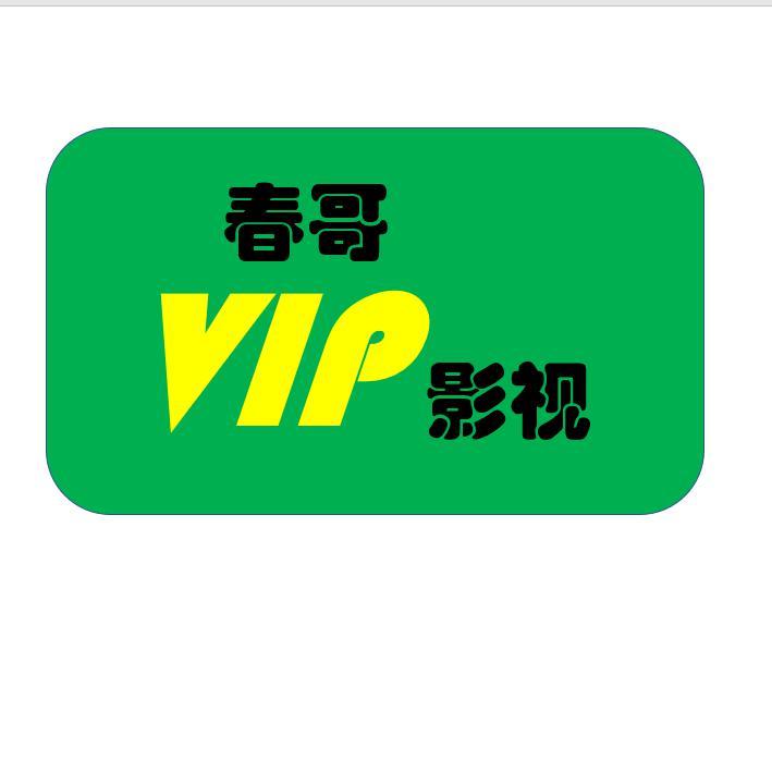 春哥VIP影视头像