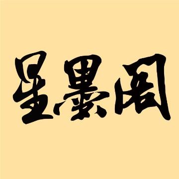 星墨阁书法