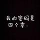 身体健康才是第一位头像