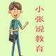 小张说教育头像