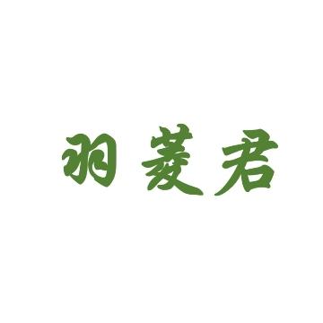羽菱君