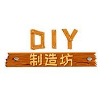 DIY制造坊头像