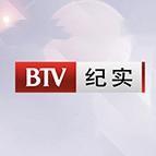 BTV纪实