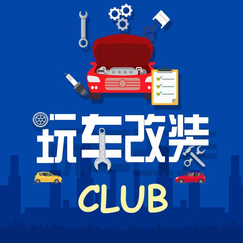 玩车改装Club头像