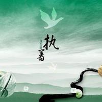 执着7149310309449头像