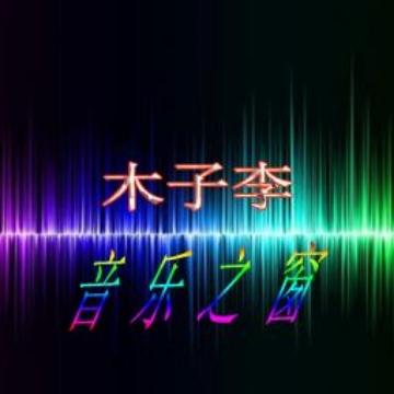 木子李音乐之窗头像