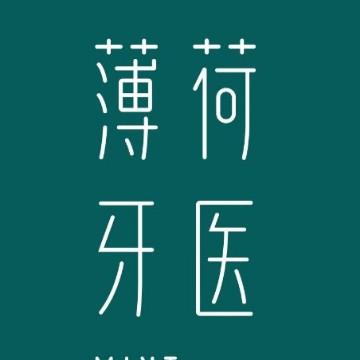 薄荷牙医