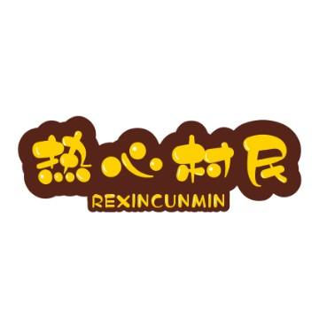 热心村民爱拍照