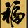 永和居红木家具钟信福头像