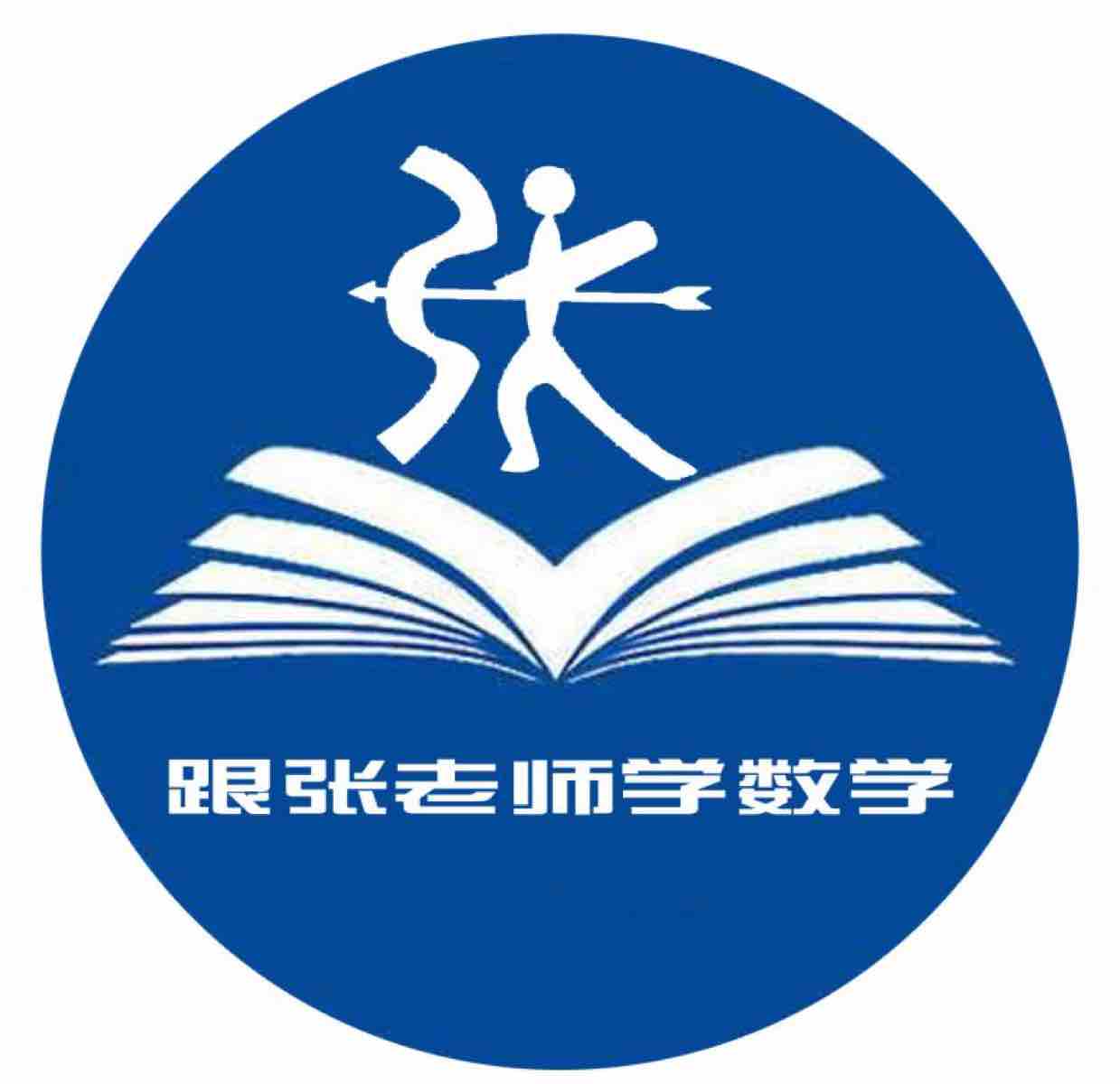 跟张老师学数学头像