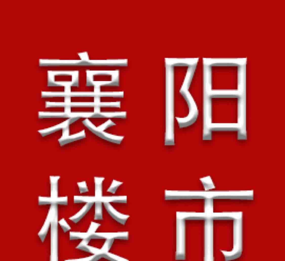 襄阳楼市直击