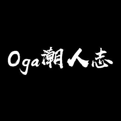 Oga潮人志头像