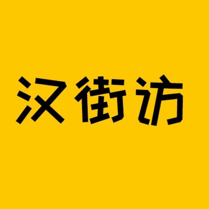 汉街访头像