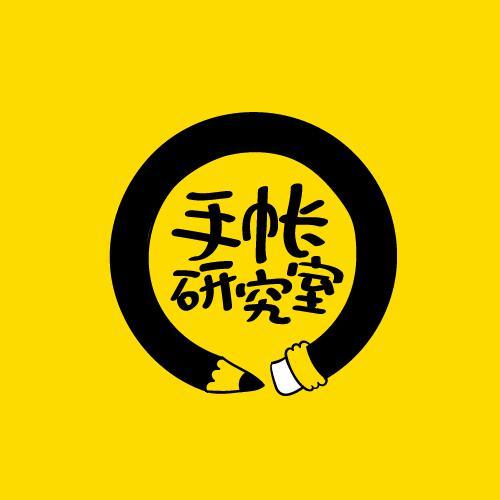 手帐研究室头像