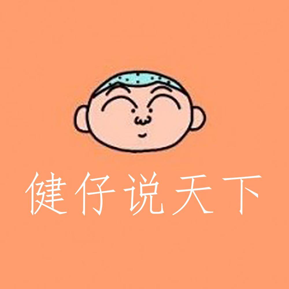 健仔说天下头像