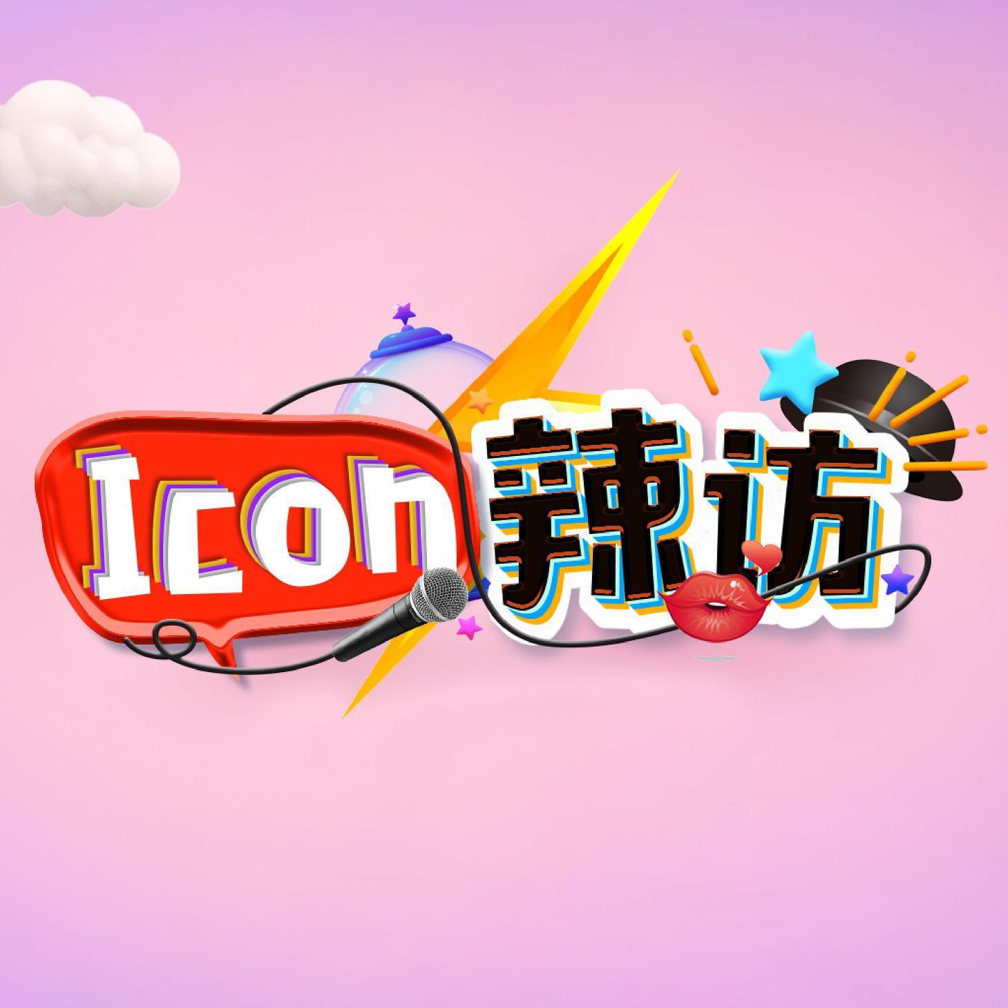 icon辣访头像