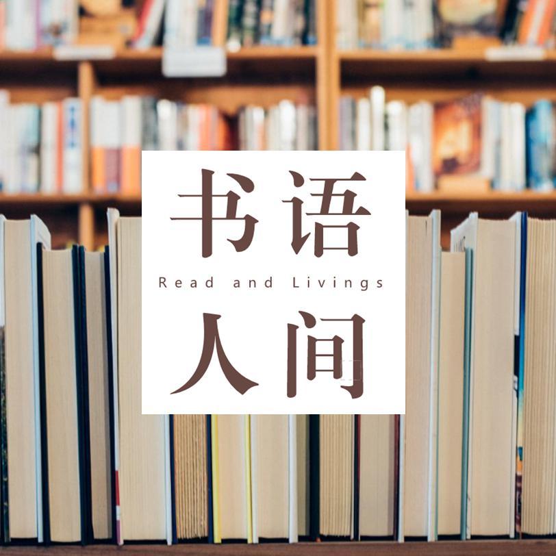 书语人间