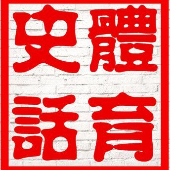 体育史话