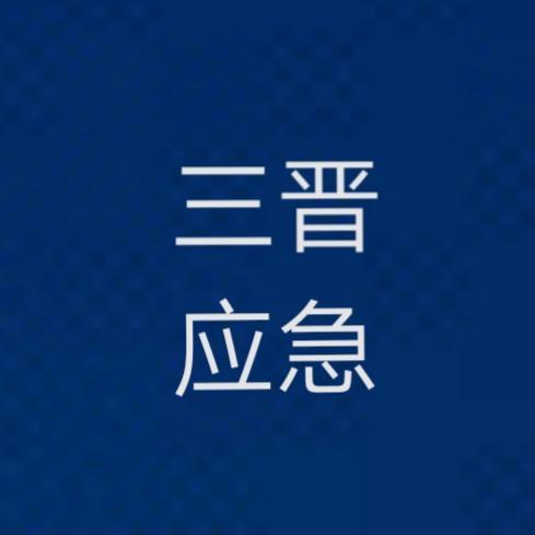 三晋应急头像