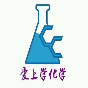 爱上学化学头像