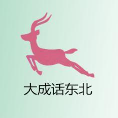 大成话东北