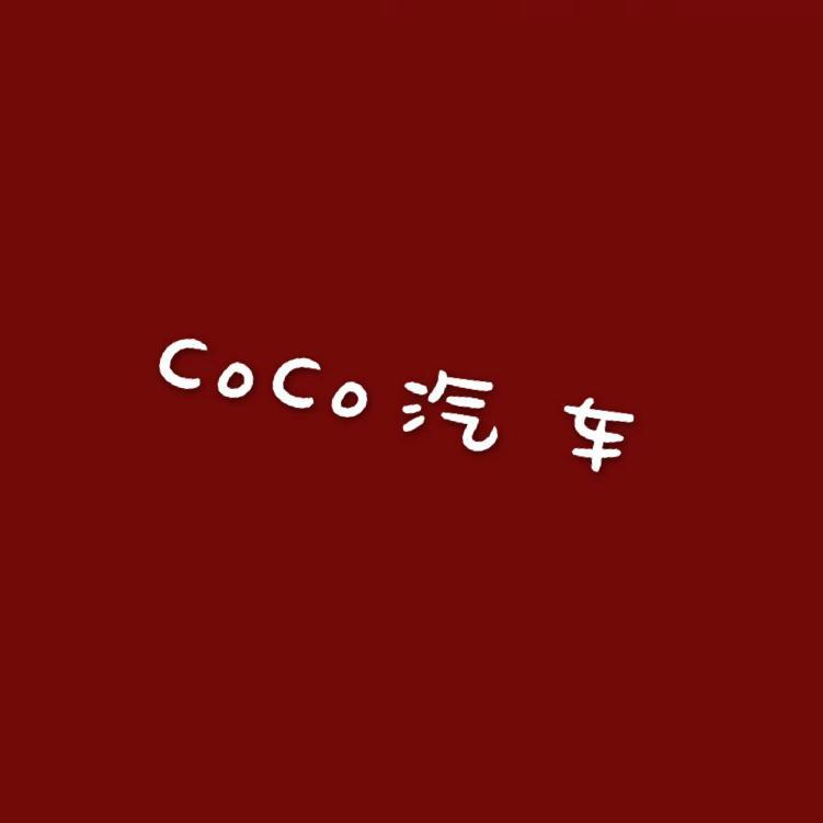 CoCo汽车叔叔头像