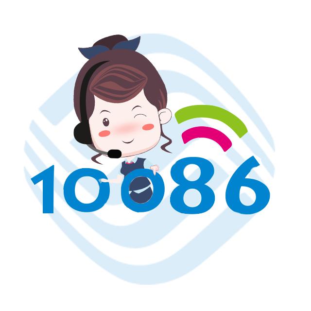 山东移动10086