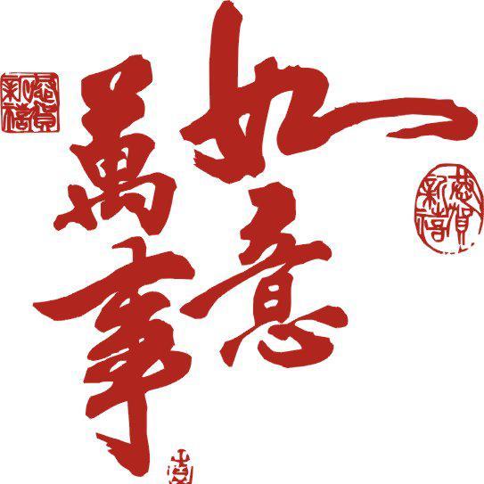 聊以自娱2