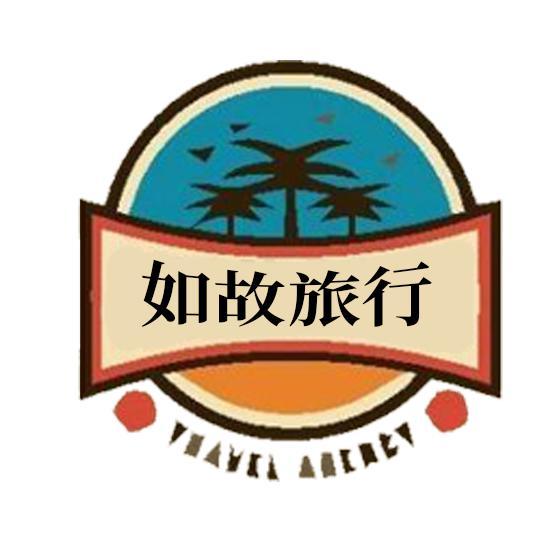 如故旅行头像