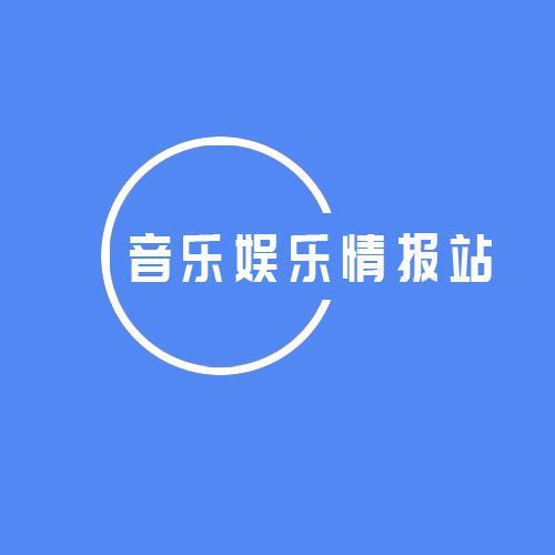 音乐娱乐情报站头像