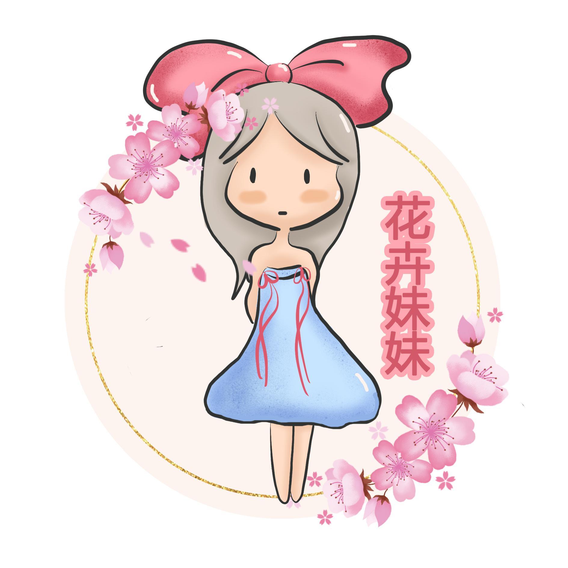 花卉妹妹