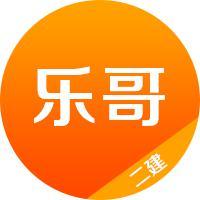 乐哥带你考二建