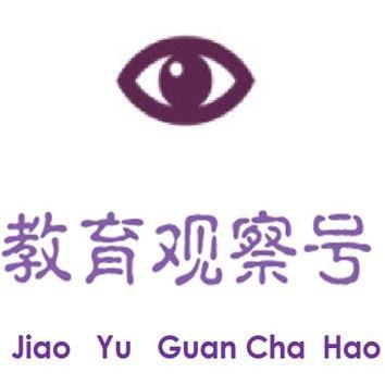 教育观察号