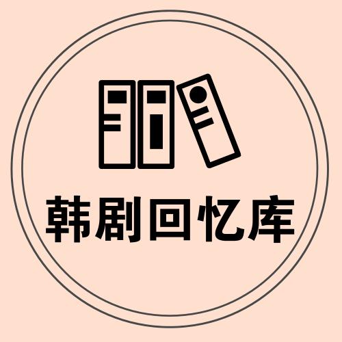 韩剧回忆库头像