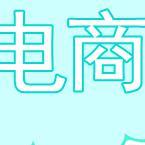电商生活说头像