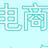 电商生活说头像