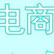 电商生活说头像
