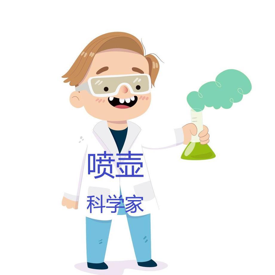 喷壶科学家头像