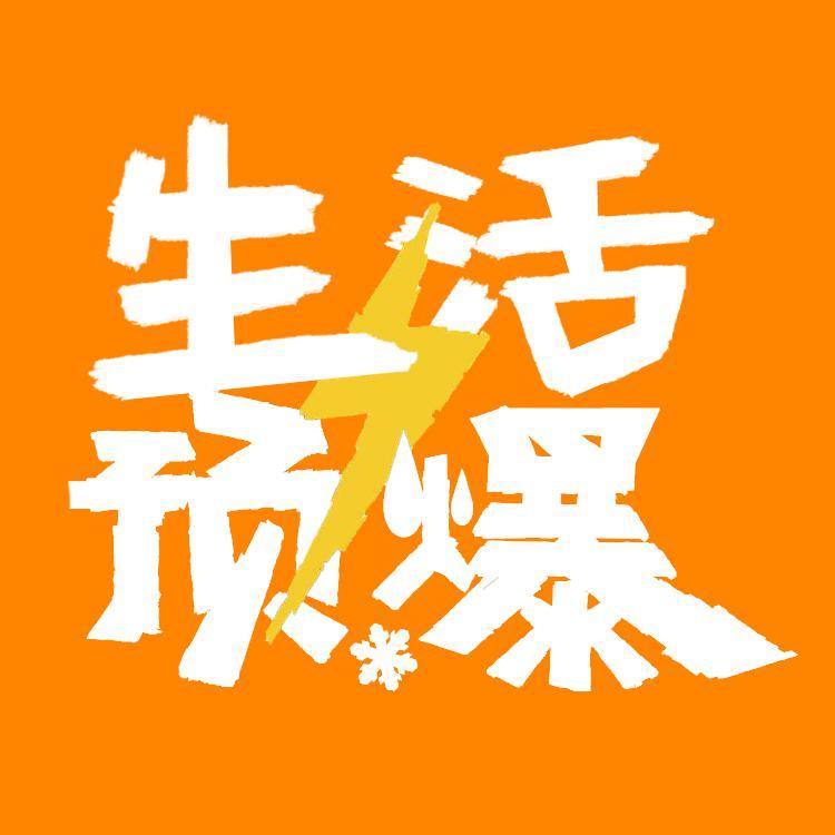 生活预爆头像