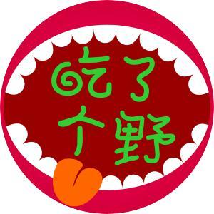 吃了个野头像