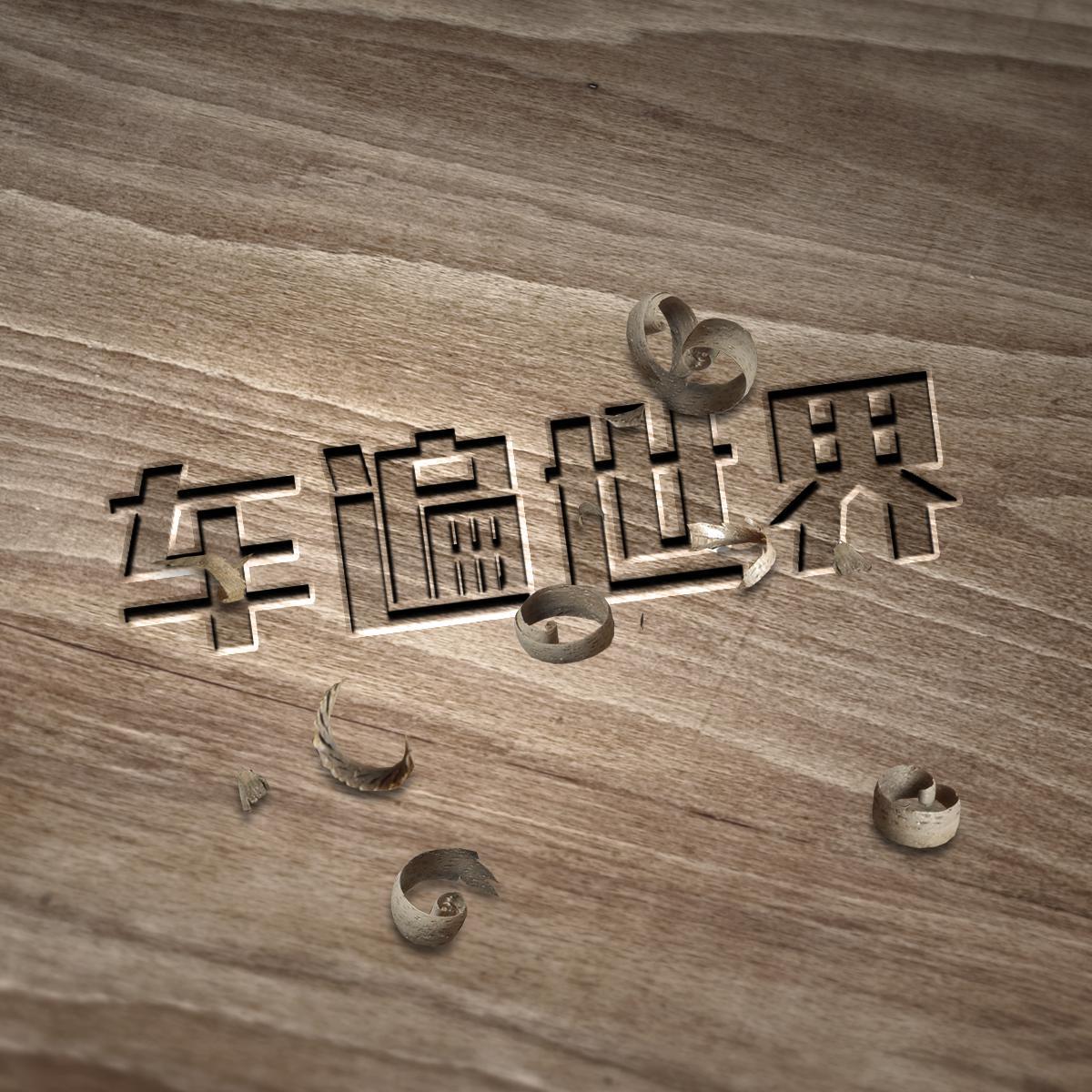 车遍世界