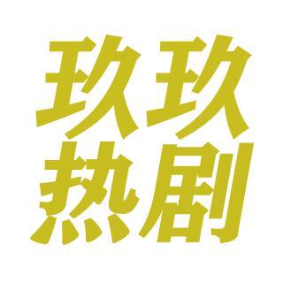 玖玖热剧头像